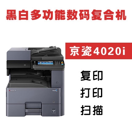 京瓷（KYOCERA）TASKalfa 4020i A3黑白多功能數碼復合機 復印機打印/彩色掃描 京瓷4020i（單層紙盒）