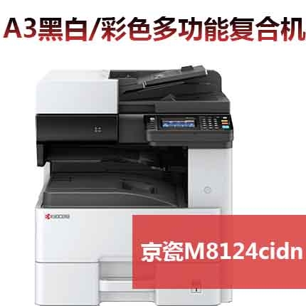 京瓷(kyocera)M8124 A3/A4激光雙面打印機網絡商用彩色復印機(雙面打印+網絡打印+輸稿器+無線網卡) 官方標配