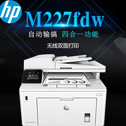 惠普（HP）M227fdw四合一無線黑白激光一體機QQ無線物聯（打印、復印、掃描、傳真、自動雙面打?。? /></a>
			<h3><a href=