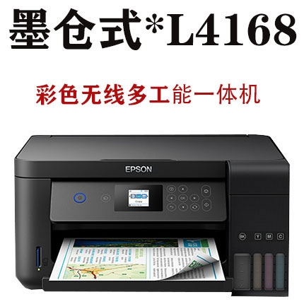 愛普生（EPSON）L4168墨倉式品質款 彩色無線多功能一體機（打印 復印 掃描 wifi 自動雙面）