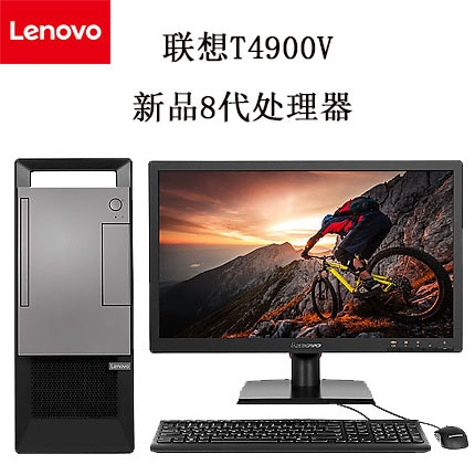 聯想（Lenovo）揚天T4900 I5-9400 4G/8G  1T (標配21.5寸顯示器）