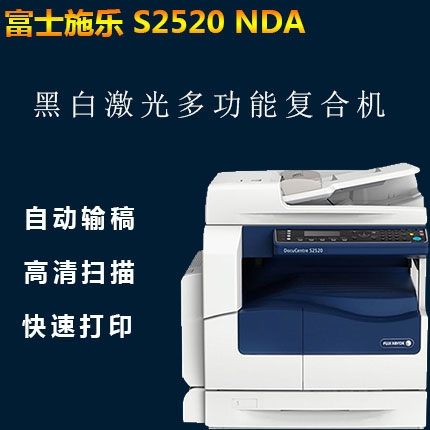 富士施樂S2520NDA復合機A3復印網絡打印彩色掃描打印機一體機辦公