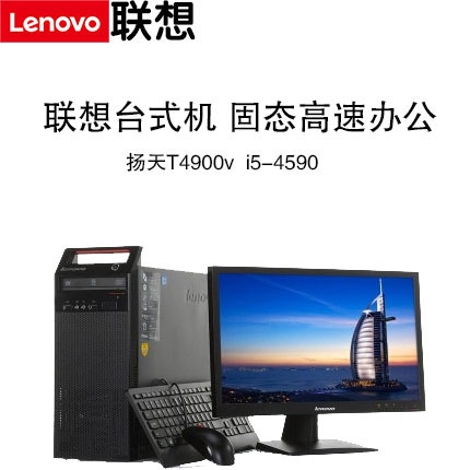 聯想（Lenovo）揚天T4900 臺式機