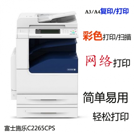 富士施樂C2265CPS 復印機施樂A3彩色復印打印機一體機雙面復印網絡打印掃描  雙層紙盒